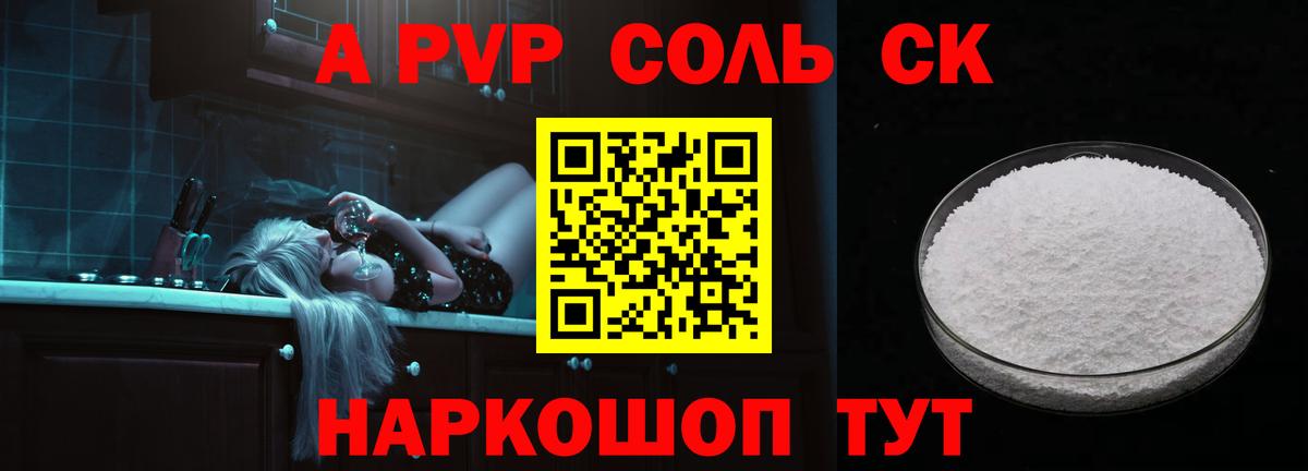 A-PVP VHQ Энгельс