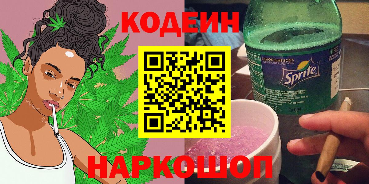 Кодеин Purple Drank Энгельс